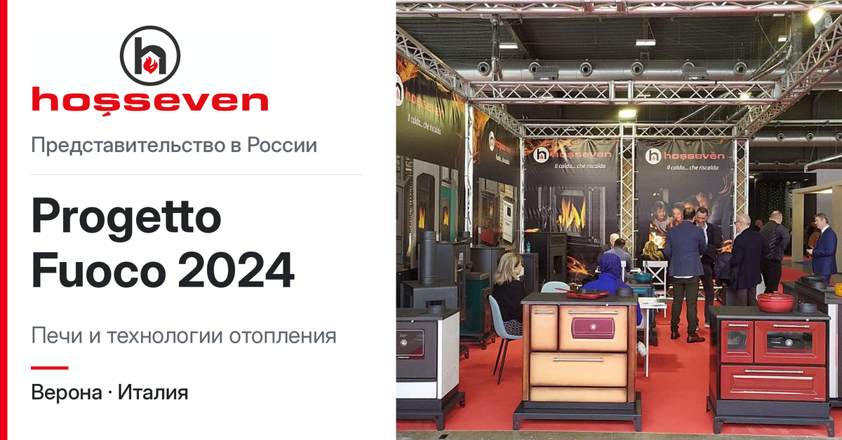 HOSSEVEN на выставке PROGETTO FUOCO 2024, Италия, Верона