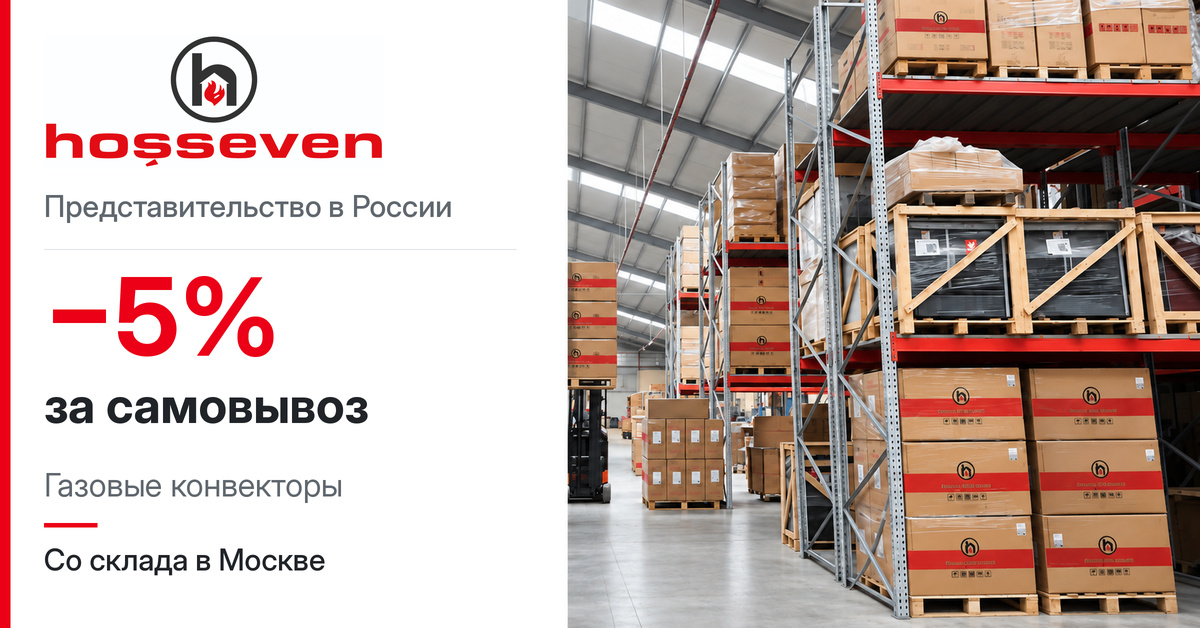 Скидка 5% за самовывоз со склада!