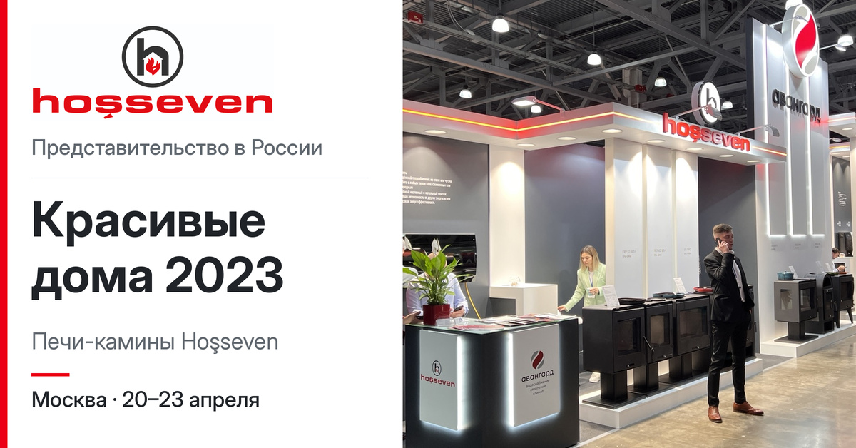 Отопительные печи HOSSEVEN на выставке КРАСИВЫЕ ДОМА, апрель 2023