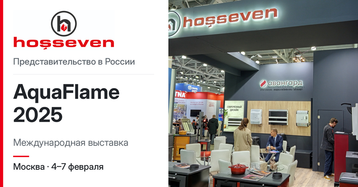 HOSSEVEN на 29-й международной выставке AquaFlame (by Aquatherm Moscow).